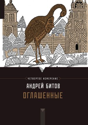 обложка книги Оглашенные автора Андрей Битов