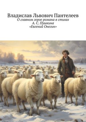 обложка книги О главном герое романа в стихах А. С. Пушкина «Евгений Онегин» автора Владислав Пантелеев