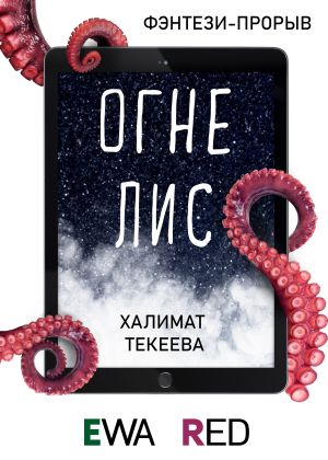 обложка книги Огнелис автора Халимат Текеева