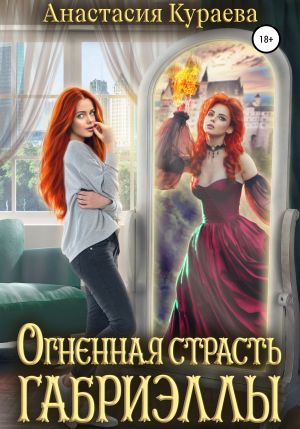 обложка книги Огненная страсть Габриэллы автора Анастасия Кураева