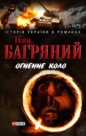 обложка книги Огненне коло. Людина біжить над прірвою (збірник) автора Іван Багряний