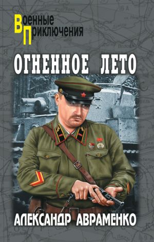 обложка книги Огненное лето автора Александр Авраменко