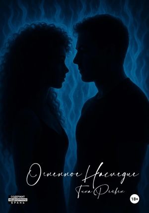 обложка книги Огненное наследие автора Тина Рейвен