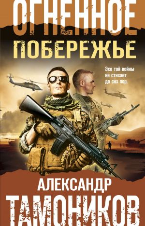 обложка книги Огненное побережье автора Александр Тамоников