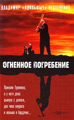 обложка книги Огненное погребение автора Владимир Нестеренко