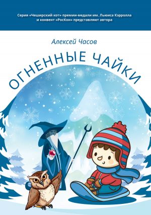 обложка книги Огненные чайки автора Алексей Часов