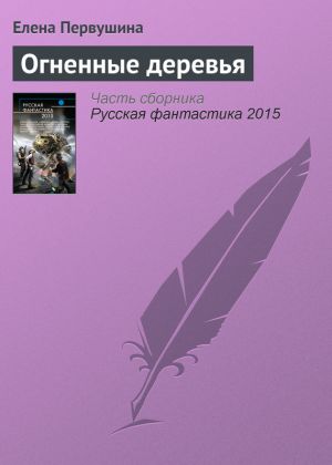 обложка книги Огненные деревья автора Елена Первушина