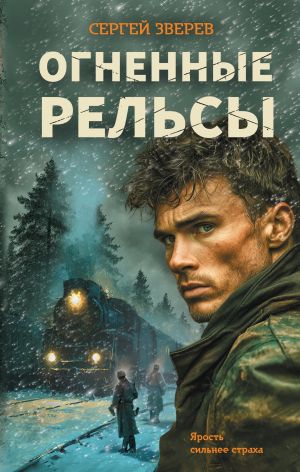 обложка книги Огненные рельсы автора Сергей Зверев