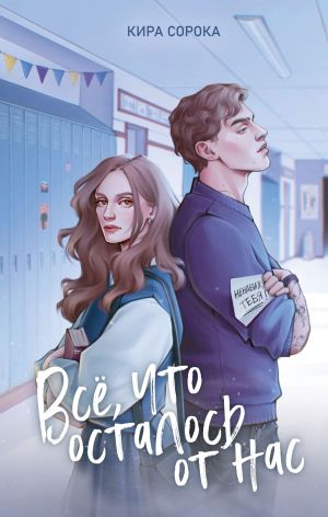 обложка книги Огненные сердца. Все, что осталось от нас автора Кира Сорока