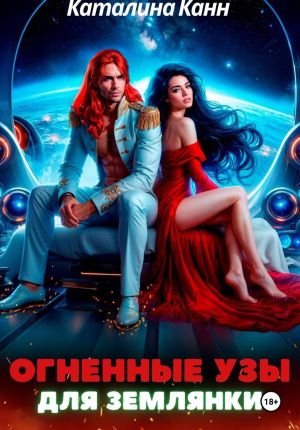 обложка книги Огненные узы для землянки автора Каталина Канн