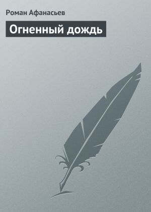 обложка книги Огненный дождь автора Роман Афанасьев