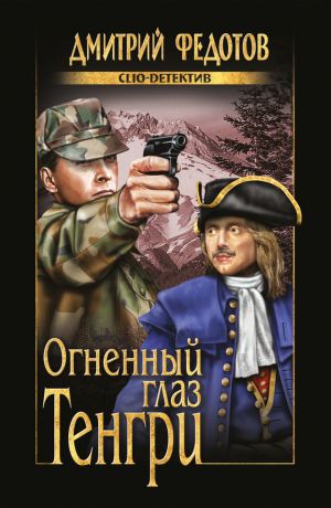 обложка книги Огненный глаз Тенгри автора Дмитрий Федотов