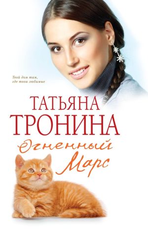обложка книги Огненный Марс автора Татьяна Тронина