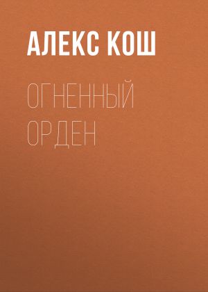 обложка книги Огненный Орден автора Алекс Кош