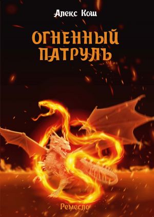 обложка книги Огненный Патруль автора Алекс Кош