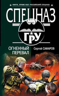 обложка книги Огненный перевал автора Сергей Самаров