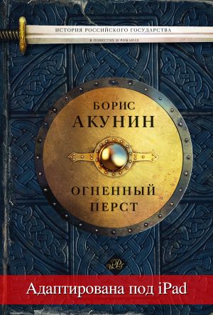 обложка книги Огненный перст (адаптирована под iPad) автора Борис Акунин
