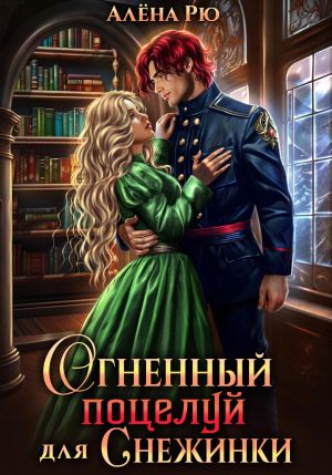 обложка книги Огненный поцелуй для Снежинки автора Алёна Рю
