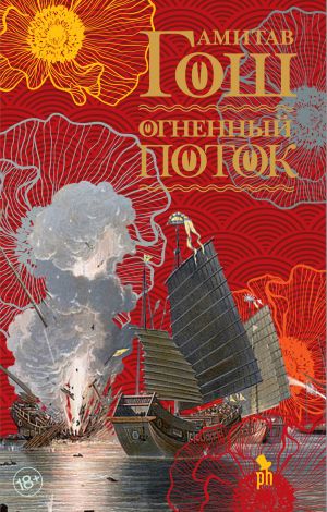 обложка книги Огненный поток автора Амитав Гош