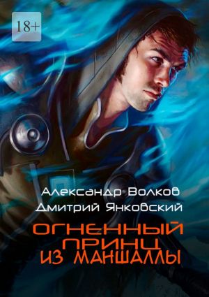 обложка книги Огненный принц из Маншаллы автора Александр Волков