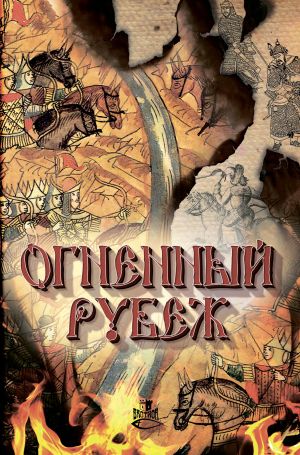 обложка книги Огненный рубеж автора Дмитрий Федотов