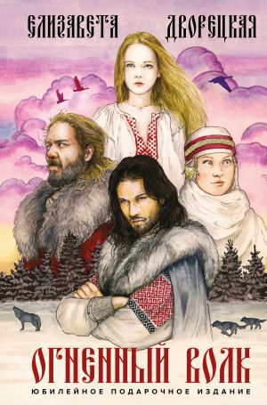 обложка книги Огненный волк автора Елизавета Дворецкая