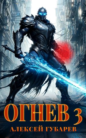 обложка книги Огнев. Гвардеец автора Алексей Губарев