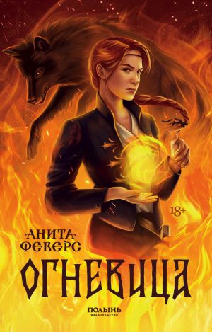 обложка книги Огневица автора Анита Феверс