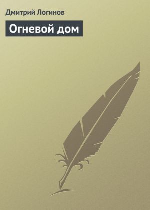 обложка книги Огневой дом автора Дмитрий Логинов