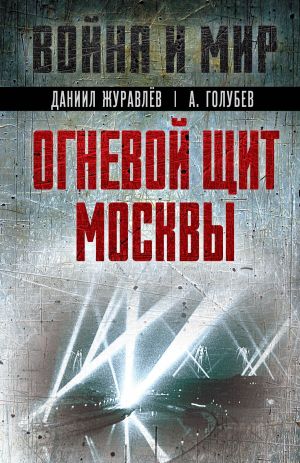 обложка книги Огневой щит Москвы автора Александр Голубев