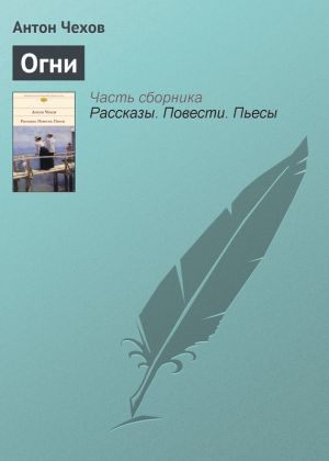 обложка книги Огни автора Антон Чехов