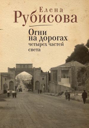 обложка книги Огни на дорогах четырех частей света автора Елена Рубисова