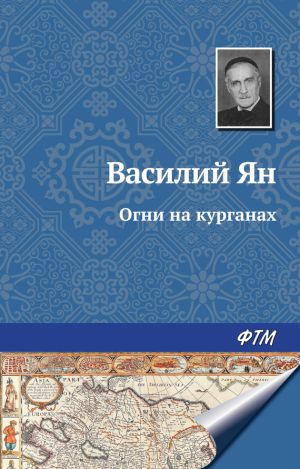 обложка книги Огни на курганах автора Василий Ян