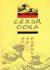 обложка книги Огни на равнине автора Сёхэй Оока