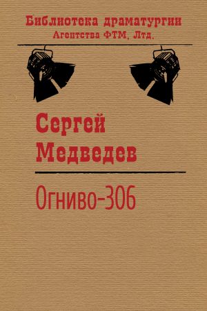 обложка книги Огниво-306 автора Сергей Медведев