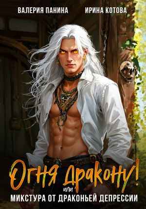 обложка книги Огня дракону! или Микстура от драконьей депрессии автора Ирина Котова