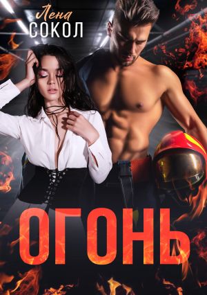 обложка книги Огонь автора Лена Сокол