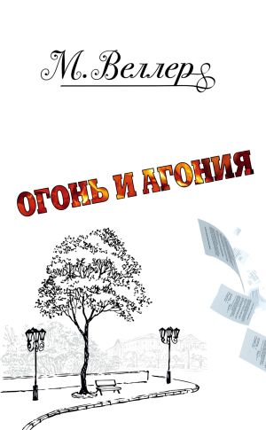 обложка книги Огонь и агония автора Михаил Веллер
