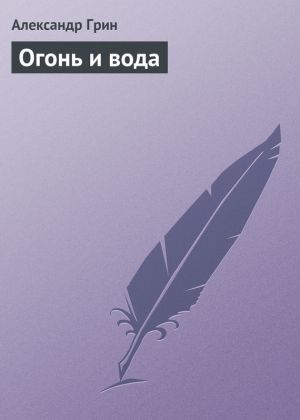 обложка книги Огонь и вода автора Александр Грин