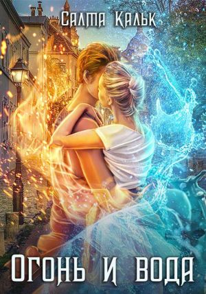 обложка книги Огонь и Вода автора Салма Кальк