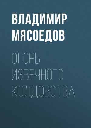 обложка книги Огонь извечного колдовства автора Владимир Мясоедов