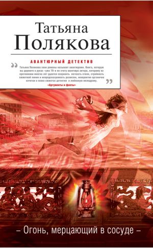 обложка книги Огонь, мерцающий в сосуде автора Татьяна Полякова