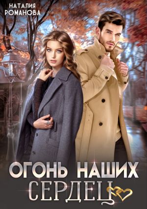 обложка книги Огонь наших сердец автора Наталия Романова