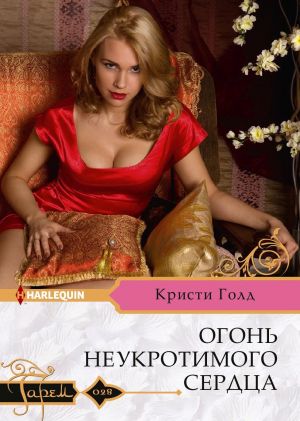 обложка книги Огонь неукротимого сердца автора Кристи Голд