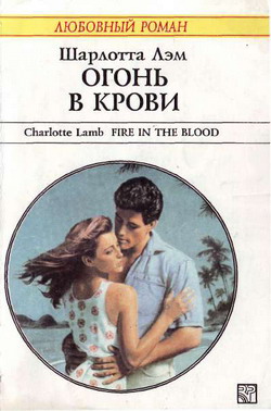 обложка книги Огонь в крови автора Шарлотта Лэм