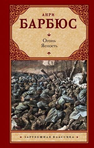 обложка книги Огонь. Ясность автора Анри Барбюс