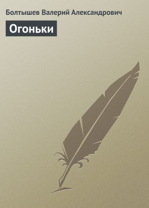обложка книги Огоньки автора Валерий  Болтышев