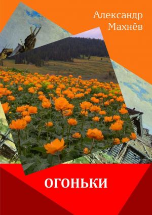 обложка книги Огоньки (сборник) автора Александр Махнёв