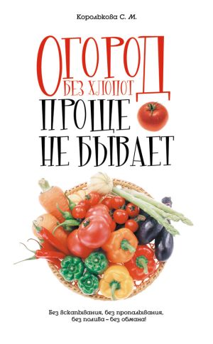 обложка книги Огород без хлопот: Проще не бывает! автора Светлана Королькова