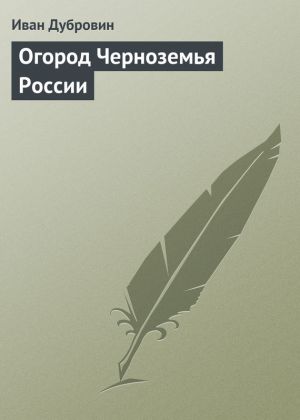 обложка книги Огород Черноземья России автора Иван Дубровин